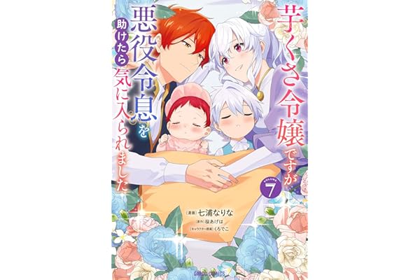 芋くさ令嬢ですが悪役令息を助けたら気に入られました 7 (ガルドコミックス)