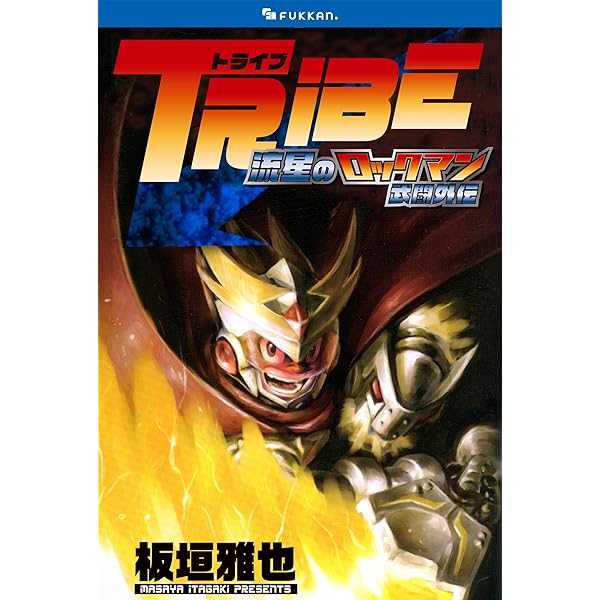 【中古】 ＴＲＩＢＥ 流星のロックマン武闘外伝/小学館/板垣雅也 復刊ドットコム on X: 