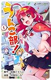 うんこ部！１ (UNKO COMICS)