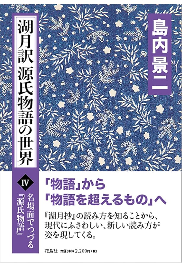Amazon.co.jp: 源氏物語湖月抄 下 増注 (講談社学術文庫 316) : 紫式部