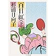 百日紅 (下) (ちくま文庫 す 2-9)