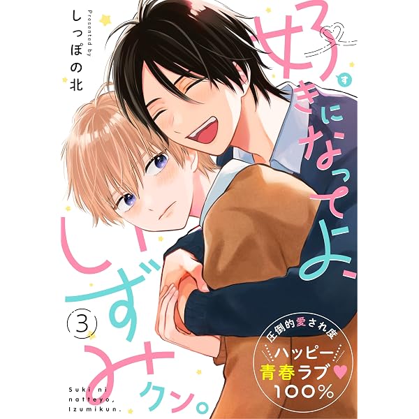 Amazon.co.jp: 好きになってよ、いずみクン。 1話 (.Poika) 電子書籍