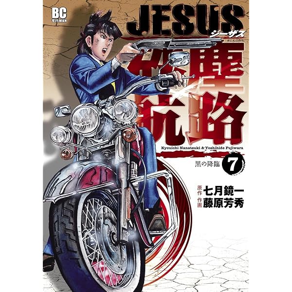 JESUS 砂塵航路（9） JESUS 砂塵航路 (デジコレ) | 藤原芳秀, 七