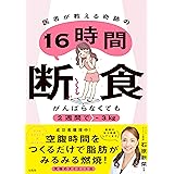 がんばらなくても2週間で-3kg 医者が教える奇跡の16時間断食