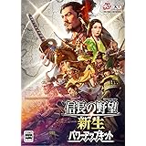 【Windows】信長の野望･新生 パワーアップキット
