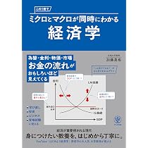 この1冊でミクロとマクロが同時にわかる経済学 | 加藤真也 |本 | 通販