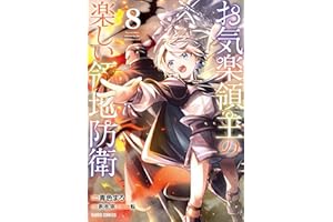 お気楽領主の楽しい領地防衛 8 (ガルドコミックス)