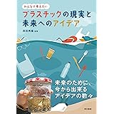 プラスチックの現実と未来へのアイデア