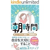 笑顔のわたしに戻る朝時間: ― 忙しいママに贈るご褒美朝活 ― (CHOCO出版)