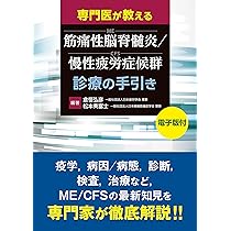 専門医が教える 筋痛性脳脊髄炎/慢性疲労症候群(ME/CFS)診療の
