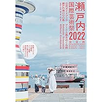 瀬戸内国際芸術祭2019 公式ガイドブック | 瀬戸内国際芸術祭実行