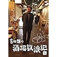 吉田類の酒場放浪記 其の八 [DVD]