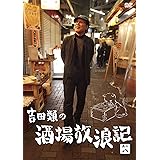 吉田類の酒場放浪記 其の八 [DVD]