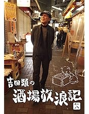 新品未開封含む 吉田類の酒場放浪記 DVD 全巻セット 全12巻 12本 新品未開封含む 吉田類の酒場放浪記 DVD 全巻セット 全12巻 12本