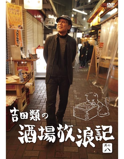 全巻/DVD】吉田類の酒場放浪記 全10巻+祝10周年 ケース付 吉田類の酒場