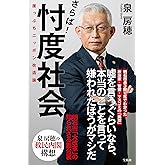 さらば! 忖度社会 崖っぷちニッポン改造論