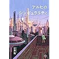 アルヒのシンギュラリティ