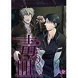 毒の皿　2 (DeNIMO)