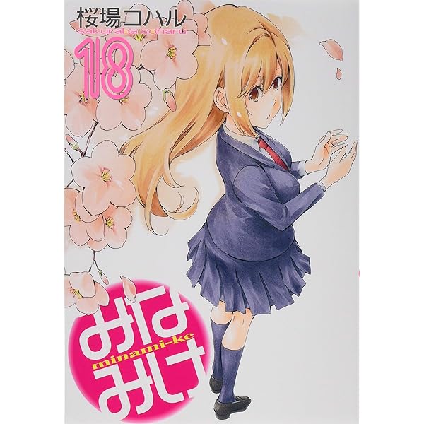 Amazon.co.jp: みなみけ(16) (ヤングマガジンコミックス) : 桜場