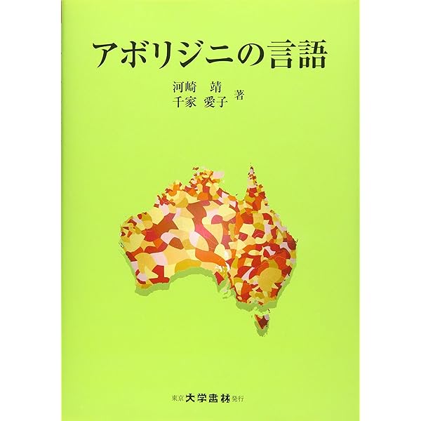 Amazon.co.jp: アボリジニ美術 (岩波 世界の美術) : ハワード