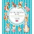 ピーターラビットのすべて: ビアトリクス・ポターと英国を旅する