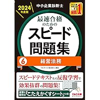 中小企業診断士 最速合格のための スピード問題集 (6) 経営法務 2023 