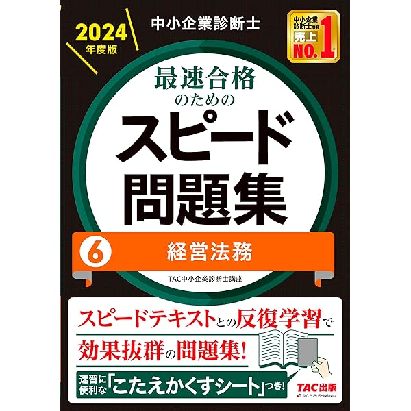中小企業診断士 最速合格のためのスピード問題集(1) 企業経営理論 2024 
