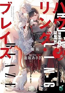 ハウリング・ブレイズ　葬焔の剣士と不死の魔女 (MF文庫J)