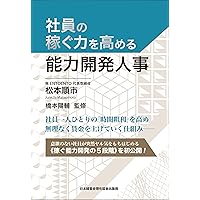 社員が成長し業績が向上する人事制度 | 松本 順市 |本 | 通販