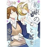 約束のことばをきみと(1)