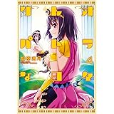 クレオパトラな日々(4) (バンブーコミックス)