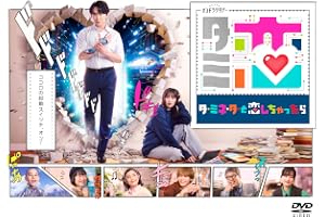 【Amazon.co.jp限定】テレビ朝日系オシドラサタデー「ターミネーターと恋しちゃったら」 DVD-BOX（B6クリアファイル（Amazon限定色：ネイビー） 付） [DVD]