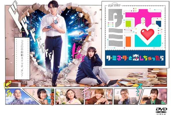 【Amazon.co.jp限定】テレビ朝日系オシドラサタデー「ターミネーターと恋しちゃったら」 DVD-BOX（B6クリアファイル（Amazon限定色：ネイビー） 付） [DVD]