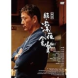 映画 続・深夜食堂 DVD通常版