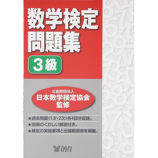 数学検定　セット　6級5級4級3級準2級2級 数学検定問題集準2級 |本 | 通販 | Amazon