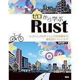 ゼロから学ぶRust システムプログラミングの基礎から線形型システムまで (KS情報科学専門書)
