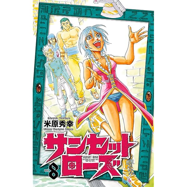 Amazon.co.jp: サンセットローズ 1 (少年チャンピオン・コミックス