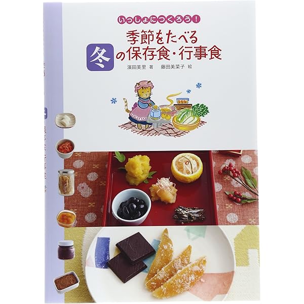 Amazon.co.jp: いっしょにつくろう!季節をたべる冬の保存食・行事食