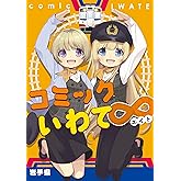 コミックいわて∞(エイト)