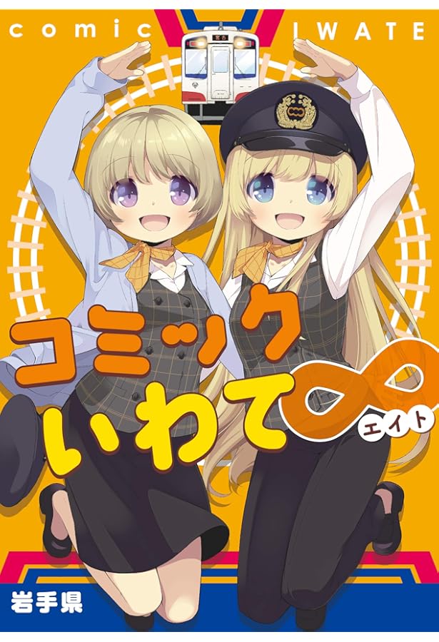 Amazon.co.jp: コミックいわて : 池野恋, とりのなん子, そのだつくし