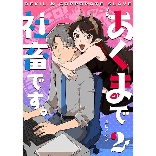 Amazon.co.jp: あくまで社畜です。（1） (GANMA!) eBook : ムロイケイ