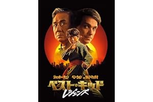ベスト・キッド：レジェンズ