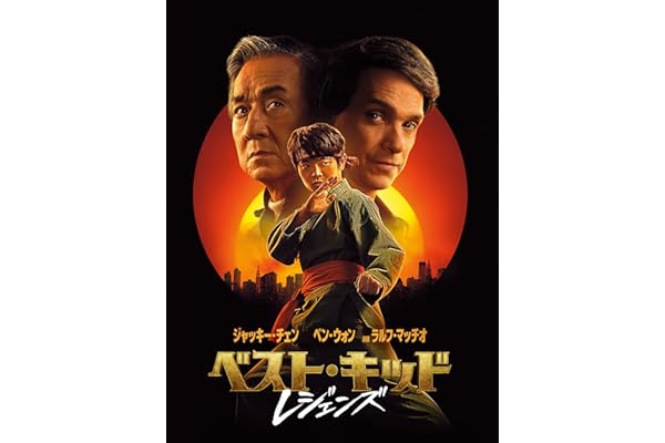 ベスト・キッド：レジェンズ