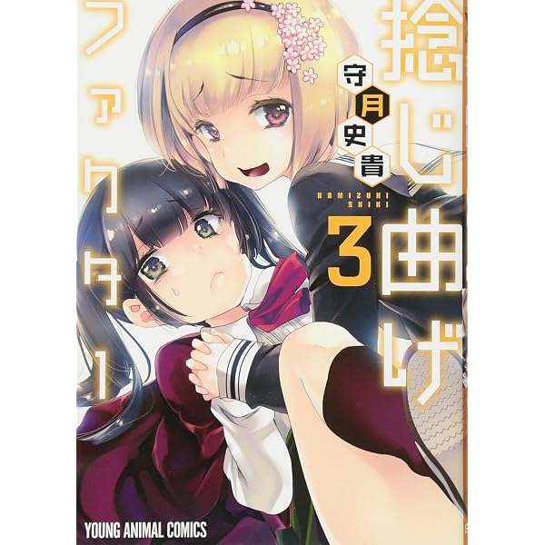 Amazon.co.jp: 捻じ曲げファクター (ジェッツコミックス) : 守月史貴: 本