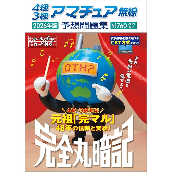 Amazon.co.jp: はじめての3級・4級アマチュア無線技士試験テキスト