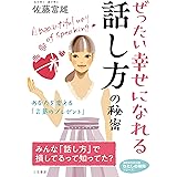 ぜったい幸せになれる話し方の秘密 (知的生きかた文庫 さ 28-3 わたしの時間シリーズ)