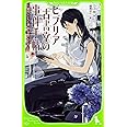 ビブリア古書堂の事件手帖 ~栞子さんと奇妙な客人たち~ (角川つばさ文庫)