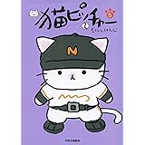 猫ピッチャー 5