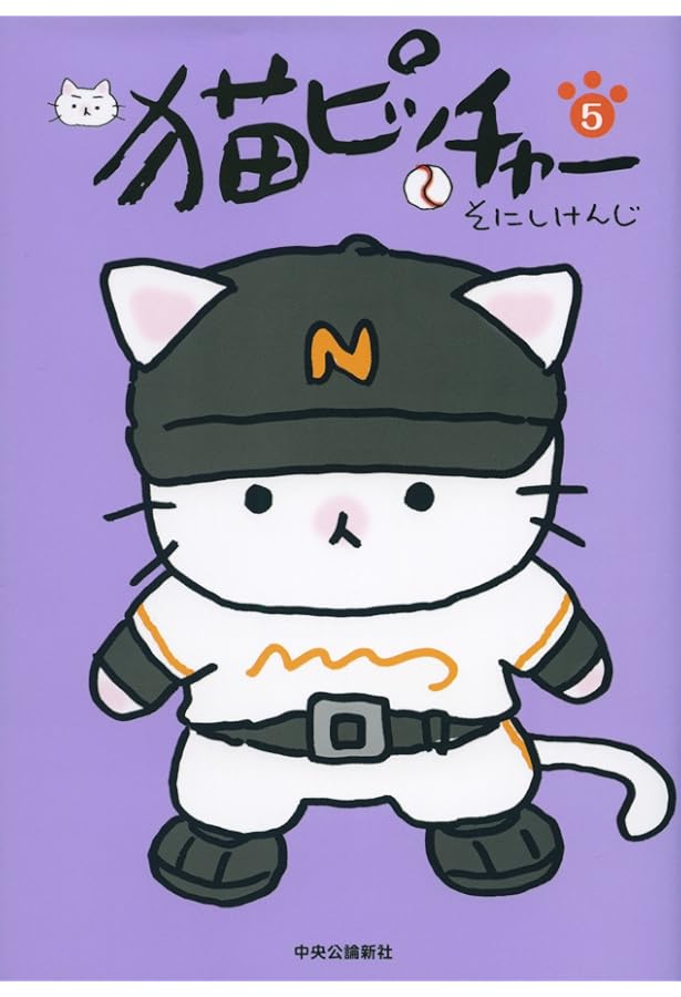 猫ピッチャー1 | そにし けんじ |本 | 通販 | Amazon