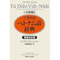 詳解ベトナム語辞典 | 川本 邦衛 |本 | 通販 | Amazon